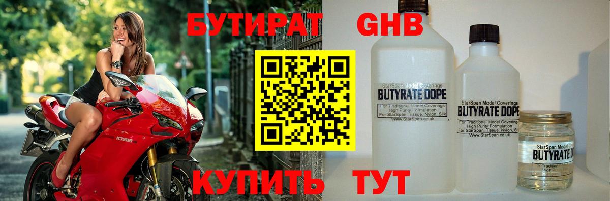 Бутират  Бутират жидкий экстази  Вход с VPN  Тельмана 